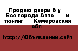 Продаю двери б/у  - Все города Авто » GT и тюнинг   . Кемеровская обл.